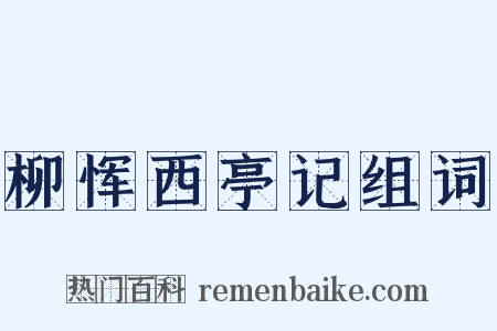 柳恽西亭记组词是什么意思的图片